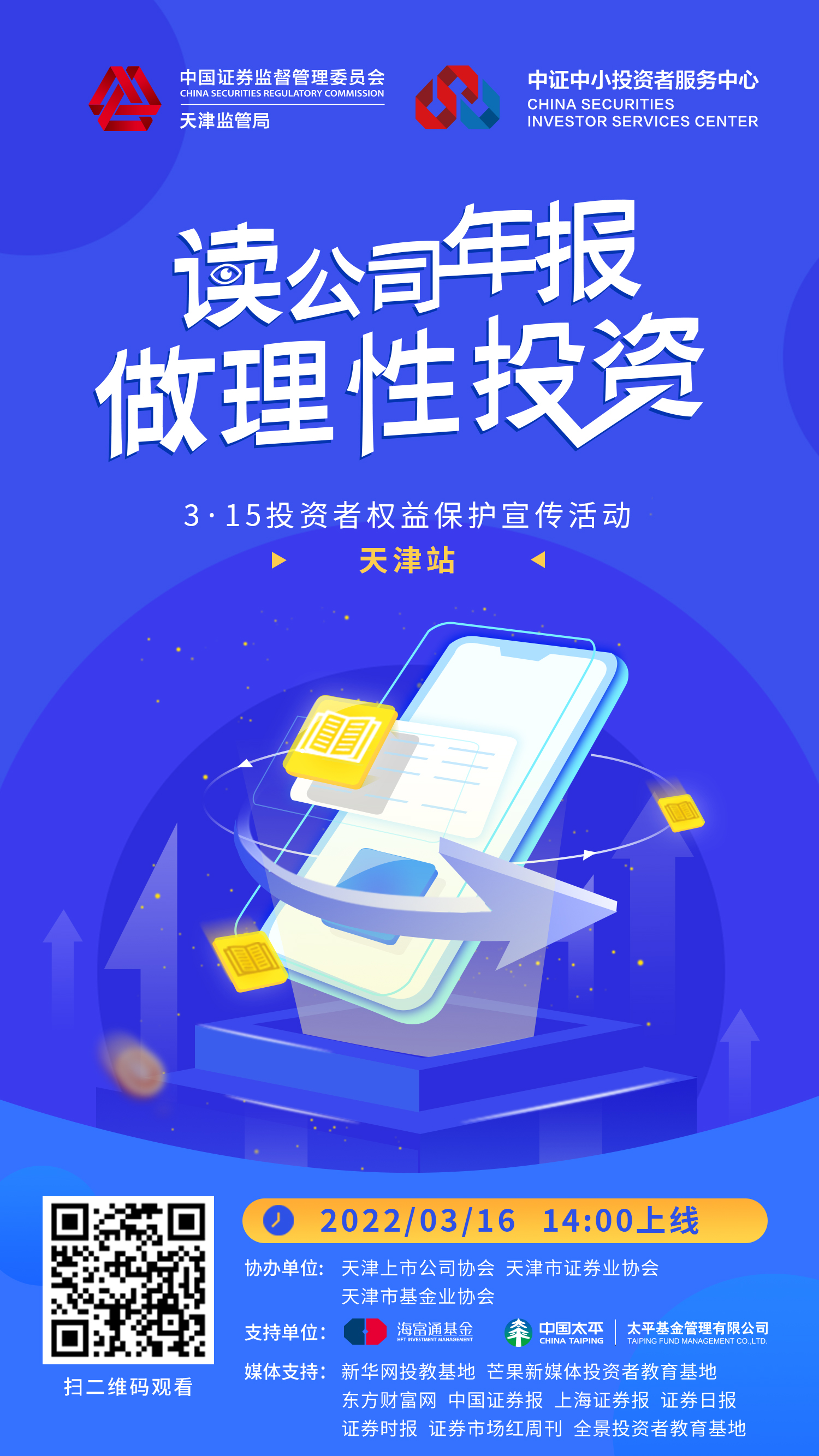"读公司年报 做理性投资“3.15投资者权益保护宣传活动